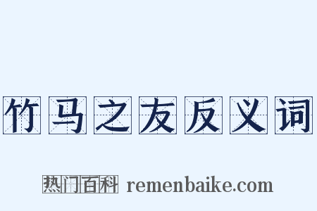 竹马之友反义词是什么意思的图片